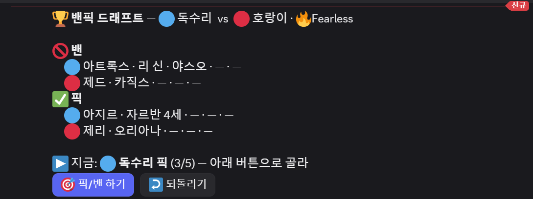 디스코드 안에서 밴픽 드래프트